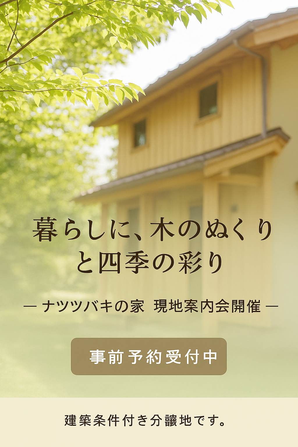 ナツツバキの家　住宅地案内会
